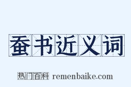 蚕书近义词是什么意思的图片